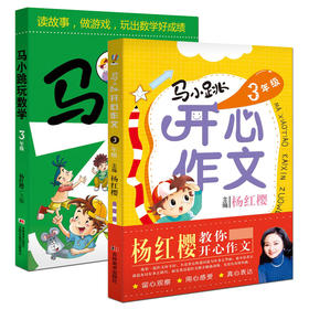 全2册 马小跳玩数学+马小跳开心作文 三年级儿童趣味数学益智成长趣味数学逻辑思维训练小学作文养成趣味读物杨红樱游戏故事书正版