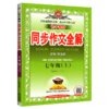 (7上)(配人教版)语文中学同步作文全解（21秋） 商品缩略图0