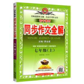 (7上)(配人教版)语文中学同步作文全解（21秋）