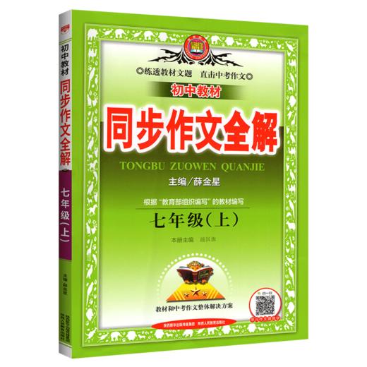 (7上)(配人教版)语文中学同步作文全解（21秋） 商品图0