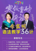 语法36计线上课程——语法教学神器 商品缩略图0