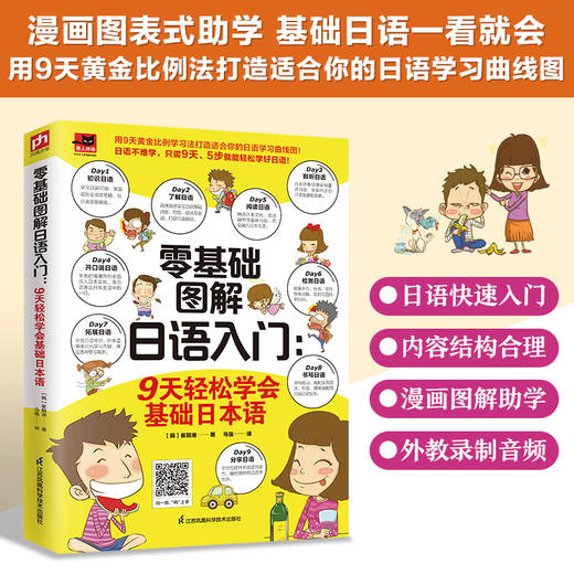 零基础图解日语入门:9天轻松学会基础日本语 商品图1