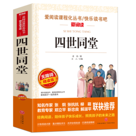 四世同堂 无障碍精读版  博库网7-9-12岁儿童文学图书籍 老师 小学生课外阅读书籍小学生故事书 寒暑假课外书 儿童读物 新华正版