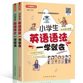 套装2册 小学生英语作文一学会+语法一学会