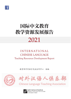 【官方正版首发】国际中文教育教学资源发展报告 教育部语合中心组编 对外汉语人俱乐部