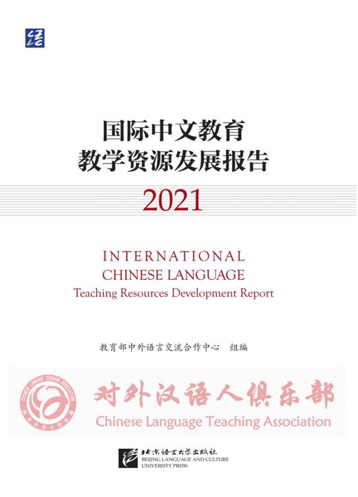 【官方正版首发】国际中文教育教学资源发展报告 教育部语合中心组编 对外汉语人俱乐部 商品图0