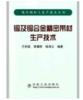 铜及铜合金精密带材生产技术/兰利亚 李耀群 杨海云 商品缩略图0