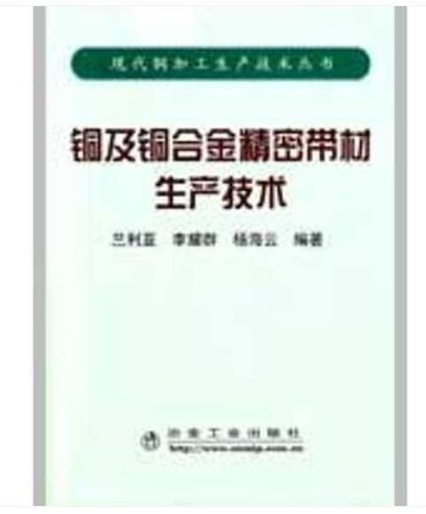 铜及铜合金精密带材生产技术/兰利亚 李耀群 杨海云 商品图0