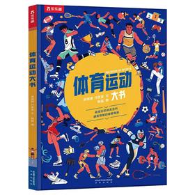 体育运动大书