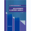 面向水库群调度的水文数值模拟与预测技术（长江上游梯级水库群多目标联合调度技术丛书） 商品缩略图0