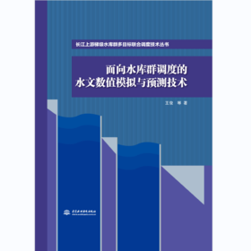 面向水库群调度的水文数值模拟与预测技术（长江上游梯级水库群多目标联合调度技术丛书）