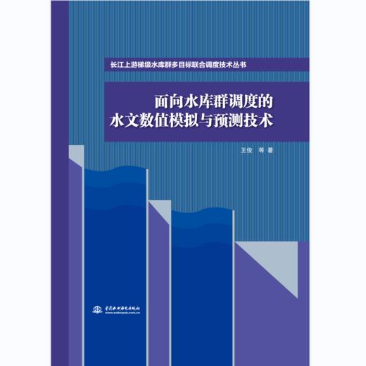 面向水库群调度的水文数值模拟与预测技术（长江上游梯级水库群多目标联合调度技术丛书） 商品图0