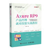 Axure RP9产品经理*业技能实战教程 axure教程书  商品缩略图0