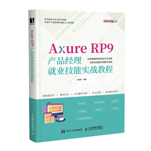 Axure RP9产品经理*业技能实战教程 axure教程书  商品图0