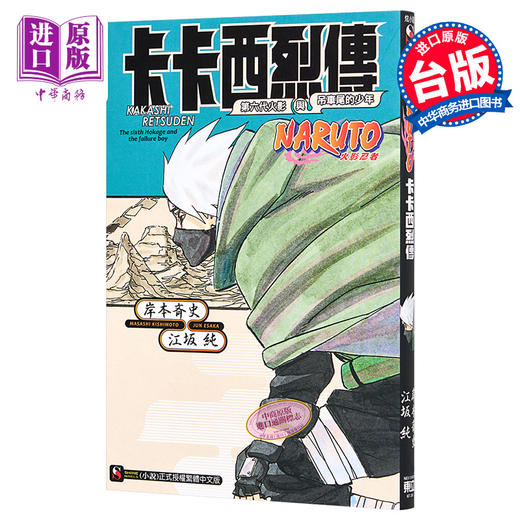 【中商原版】轻小说 NARUTO火影忍者 卡卡西烈传 第六代火影与吊车尾的少年 江坂纯 台版轻小说 东立出版 商品图0