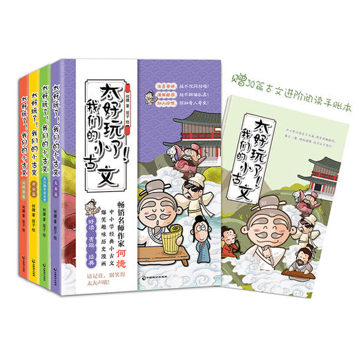 太好玩了！我们的小古文（全4册）赠送古文手账本  6岁+ 中小学经典小古文+爆笑趣味历史漫画 商品图0