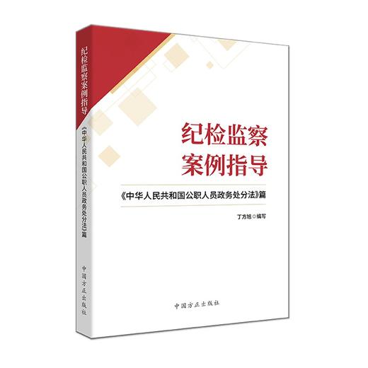 纪检监察案例指导:《中华人民共和国公职人员政务处分法》篇 商品图0