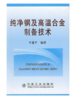 纯净钢及高温合金制备技术/牛建平 商品缩略图0
