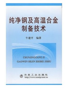 纯净钢及高温合金制备技术/牛建平