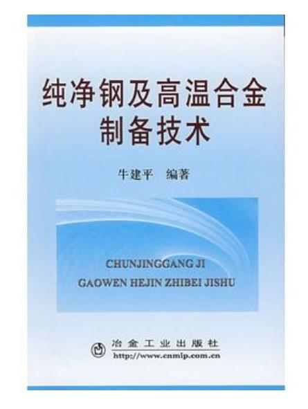 纯净钢及高温合金制备技术/牛建平 商品图0