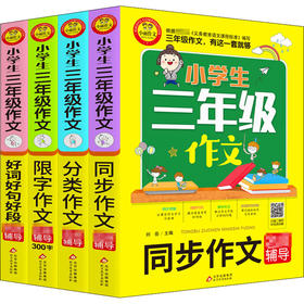 20新版小雨作文小学生三年级作文名师辅导 全4册 通用版小学3年级语文作文起步分类满分作文范文素材写作技巧讲解辅导作文书