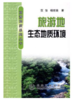 旅游地生态地质环境/范弢 杨世瑜 商品缩略图0