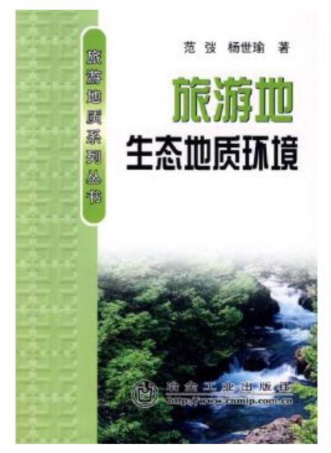 旅游地生态地质环境/范弢 杨世瑜 商品图0