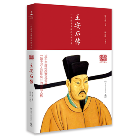 【签名本】《王安石传》梁启超著，解玺璋译写