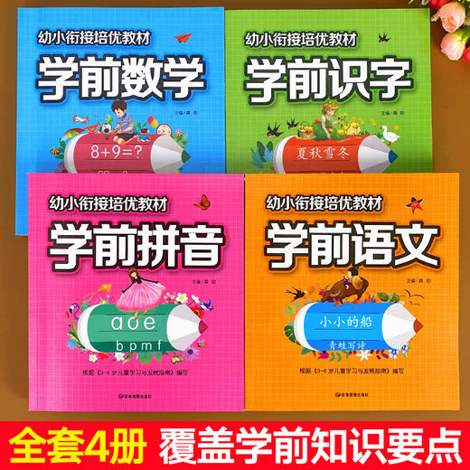 学前认知系列 3-6岁 卓越教育 著 幼儿启蒙 商品图1