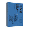 历史的温度系列（套装7册）张玮著 有知识也有看点 有典故更有温度 适合大小朋友共读 商品缩略图5