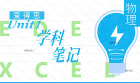 【Alevel学科笔记】爱德思Unit1物理