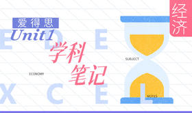 【Alevel学科笔记】爱德思Unit1经济