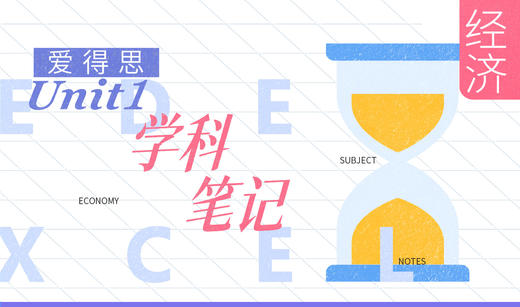【Alevel学科笔记】爱德思Unit1经济 商品图0