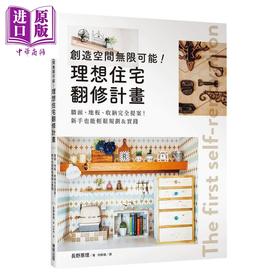 【中商原版】创造空间无限可能 理想住宅翻修计画 墙面 地板 收纳完全提案 新手也能轻松规划＆实践 港台原版 长野惠理 台湾东贩