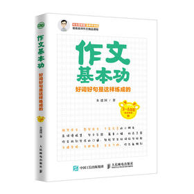 作文基本功 好词好句是这样练成的 3-6年级自主阅读 小学生作文辅导 好词好句好段作文素材积累片段 人民邮电出版社 新华正版