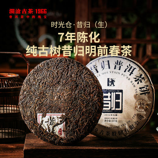澜沧古茶时光仓老茶2014年压制昔归普洱生茶云南茶叶盒装337g 商品图0