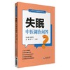 失眠中医调治问答 常见病中医调治问答丛书 影响睡眠的四要素 睡眠姿势 李广 王振宇 主编 9787521419597 中国医药科技出版社 商品缩略图1