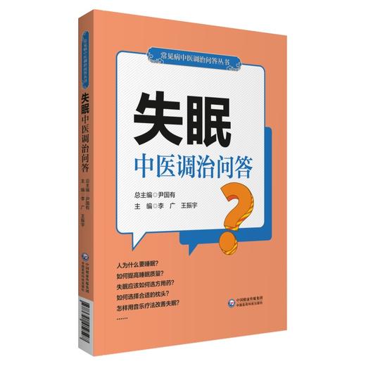 失眠中医调治问答 常见病中医调治问答丛书 影响睡眠的四要素 睡眠姿势 李广 王振宇 主编 9787521419597 中国医药科技出版社 商品图1