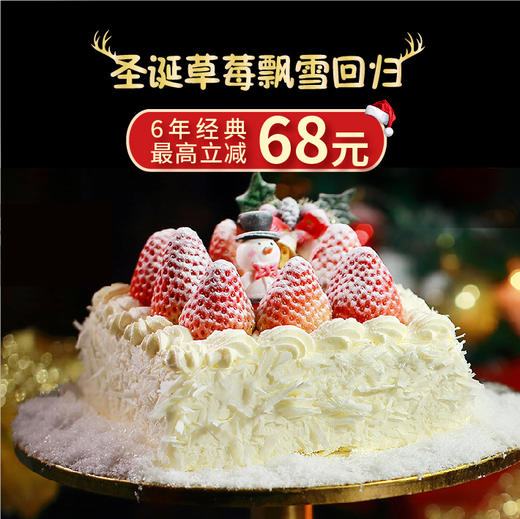 6年圣诞经典回归【草莓飘雪方形】最高立减68元，前300名下单再送睡睡熊一份！ 商品图0