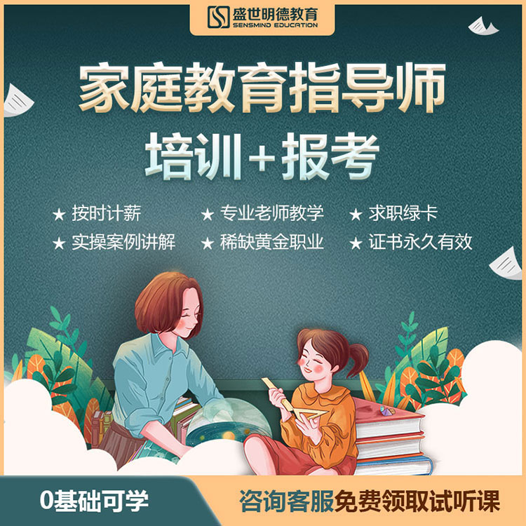 【免费体验】优课库|盛世明德教育 家庭教育指导师|培训加报考
