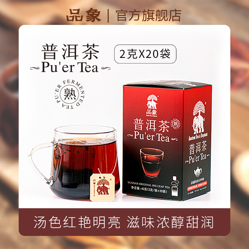 品象袋泡茶普洱熟茶陈香味醇正汤色红浓滋味醇厚顺滑耐泡干净卫生