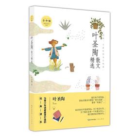 叶圣陶散文精选