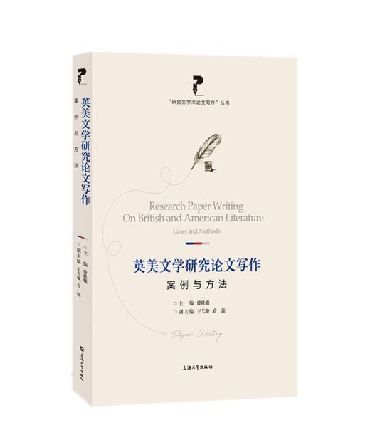 英美文学研究论文写作:案例与方法 商品图0
