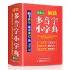 袖珍多音字小字典(双色本) 商品缩略图0