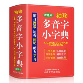 袖珍多音字小字典(双色本)