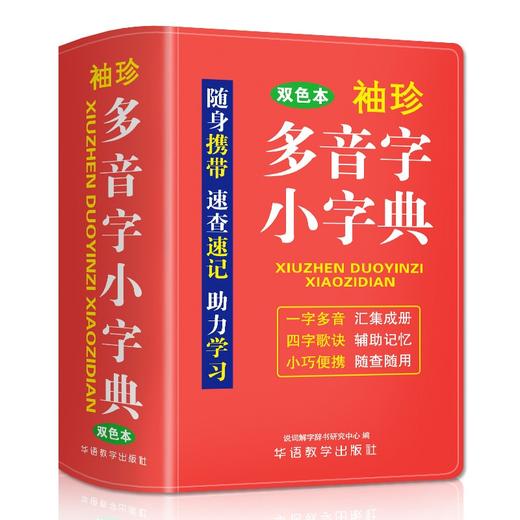 袖珍多音字小字典(双色本) 商品图0