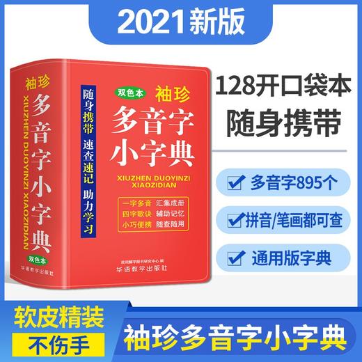 袖珍多音字小字典(双色本) 商品图1