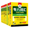 （6本）2022年专八翻译160篇+专八级听力800题+专八阅读180篇+专八作文100篇+专八改错1100篇+专八词汇乱序版 商品缩略图0