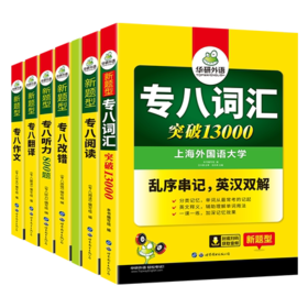 （6本）2022年专八翻译160篇+专八级听力800题+专八阅读180篇+专八作文100篇+专八改错1100篇+专八词汇乱序版