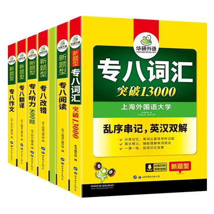 （6本）2022年专八翻译160篇+专八级听力800题+专八阅读180篇+专八作文100篇+专八改错1100篇+专八词汇乱序版 商品图0